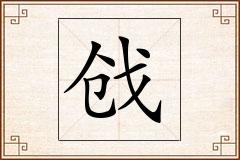 戗怎么写