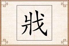 戕怎么写
