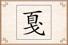 戛怎么写