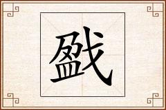 戤怎么写