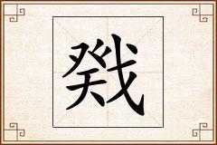 戣怎么写