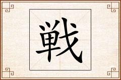 戦怎么写