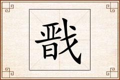 戬怎么写