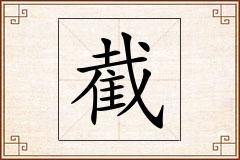 截怎么写