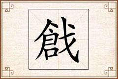 戧怎么写