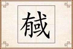 戫怎么写