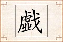 戱怎么写