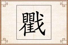 戵怎么写