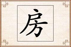 房怎么写