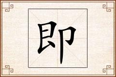 即怎么写
