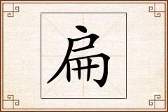 扁怎么写