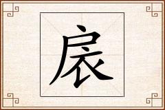 扆怎么写