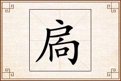 扄怎么写