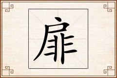 扉怎么写