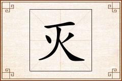 灭怎么写