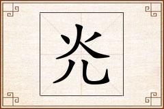 灮怎么写