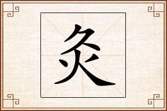 灸怎么写