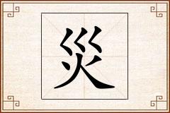 災怎么写