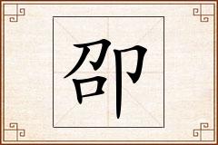 卲怎么写