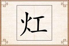 灴怎么写