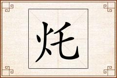 灹怎么写
