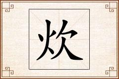 炊怎么写
