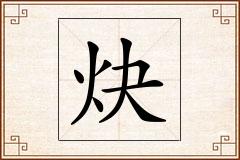 炔怎么写