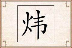 炜怎么写