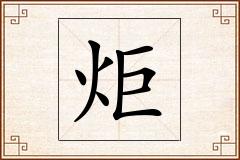 炬怎么写