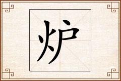 炉怎么写
