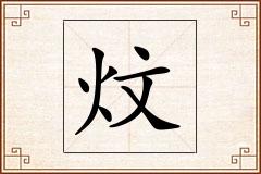 炆怎么写