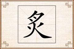 炙怎么写