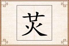 炗怎么写