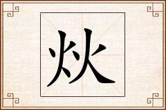 炏怎么写