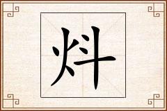 炓怎么写