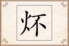 炋怎么写