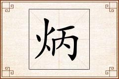 炳怎么写
