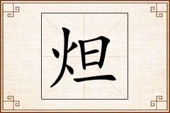 炟怎么写
