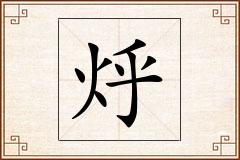 烀怎么写