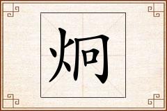 炯怎么写
