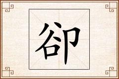卻怎么写