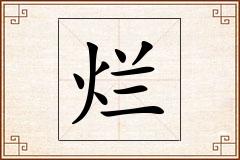 烂怎么写