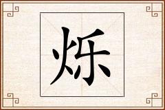 烁怎么写