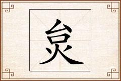 炱怎么写