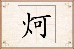 炣怎么写