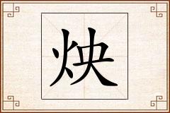 炴怎么写