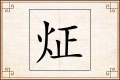 炡怎么写