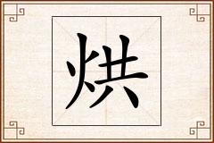 烘怎么写