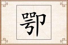 卾怎么写