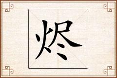 烬怎么写
